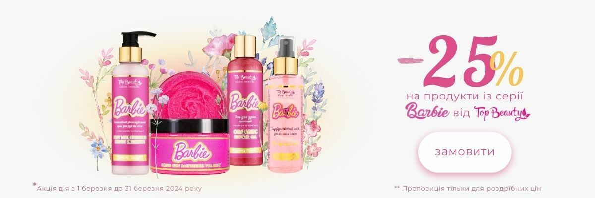 Акция марта: скидка 25% на средства серии Top Beauty Barbie