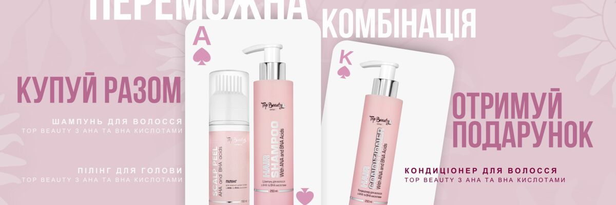 Выигрышная партия: акция на комплекс по уходу за волосами Top Beauty 2+1