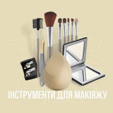 Аксесуари та інструменти для макіяжу