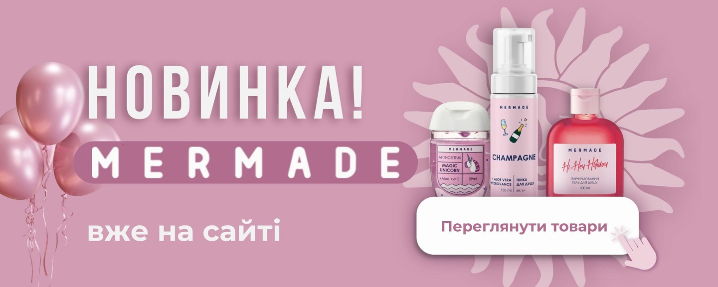 Косметика Mermade — нове в оптовому магазині косметики ПКК