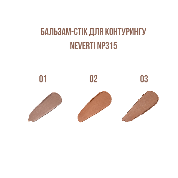 Бальзам-стік для контурингу обличчя Neverti (NP315), 001 Soft Sculpt Холодний бежевий NP315 фото