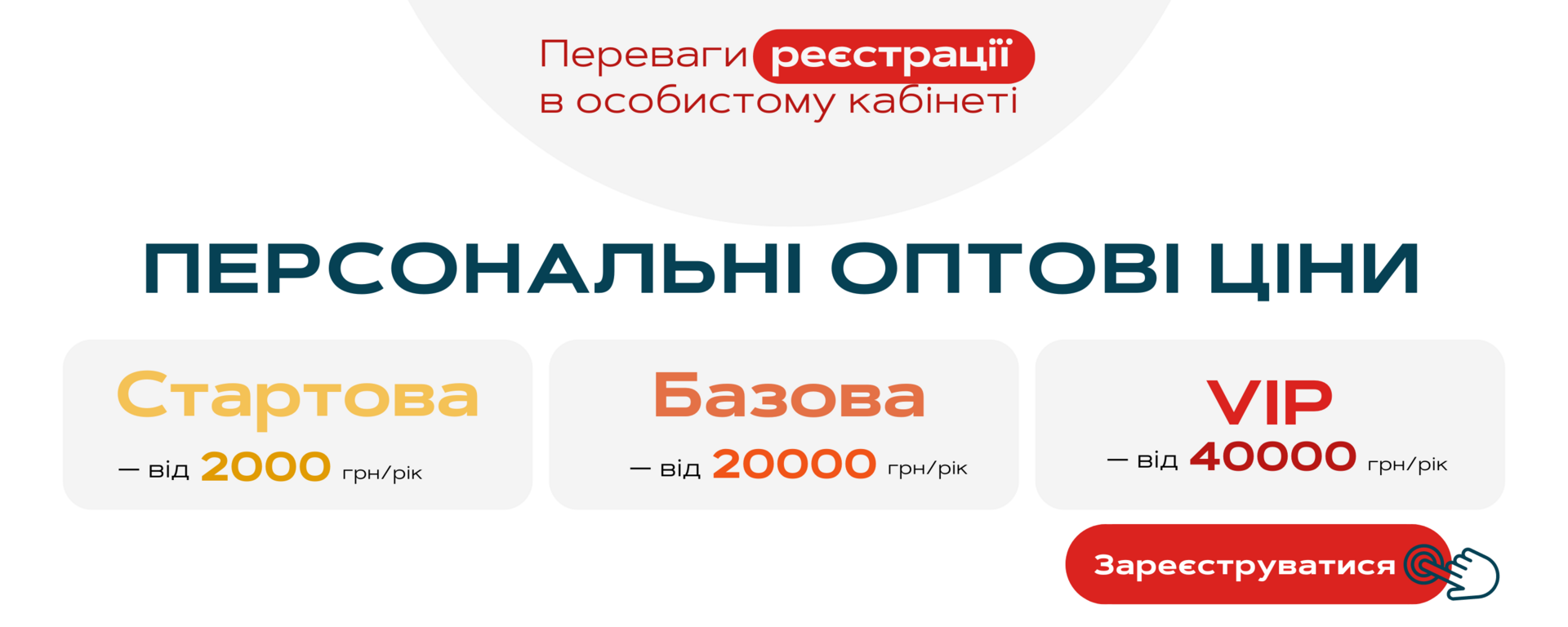 Дізнатися про перерваги реїстрації в особистому кабінеті