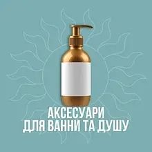 Аксесуари для ванни і душу