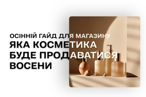 Осенний ассортимент косметики для магазина: что купить оптом, чтобы увеличить оборот фото
