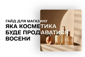 Осенний ассортимент косметики для магазина: что купить оптом, чтобы увеличить оборот фото