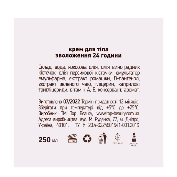 Крем для тіла парфумований Top Beauty Berry солодкі ягоди зволожуючий 250 мл TB-6510 фото