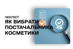 Как выбрать поставщика косметики оптом в Украине: чеклист для розничного магазина фото