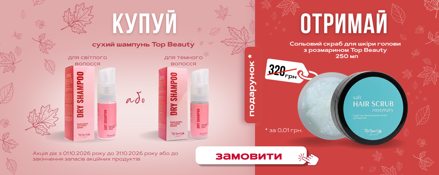 Акція Top Beauty: розмариновий скраб для волосся у подарунок до сухого шампуню для волосся