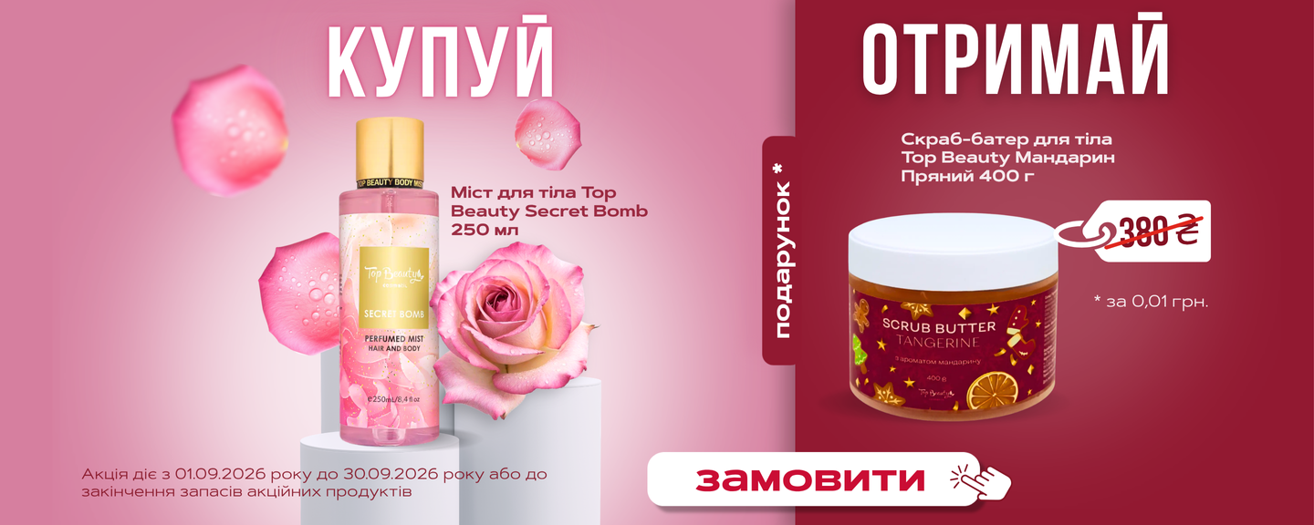 Top Beauty: Скраб для тіла Мандарин в подарунок до міста для тіла Secret Bomb