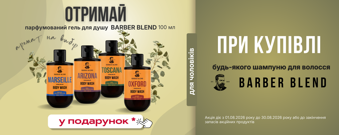 Гель для душу Barber Blend 100 мл у подарунок до шампунів до волосся Barber Blend