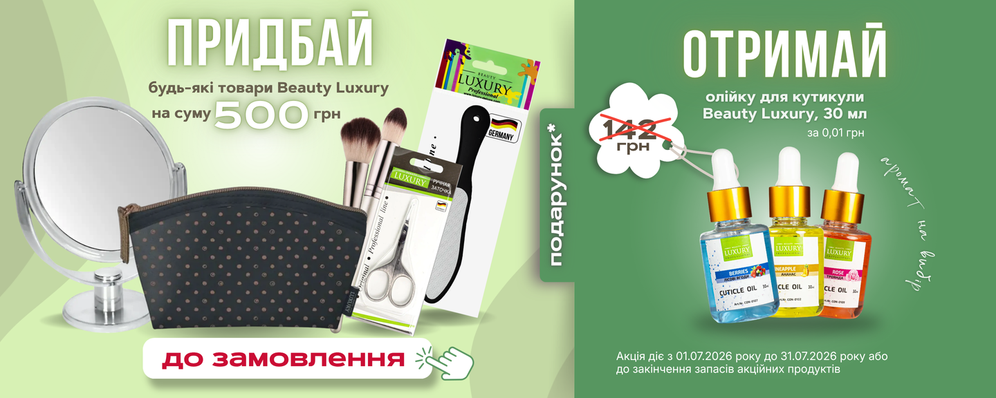 Акція на косметику Beauty Luxury