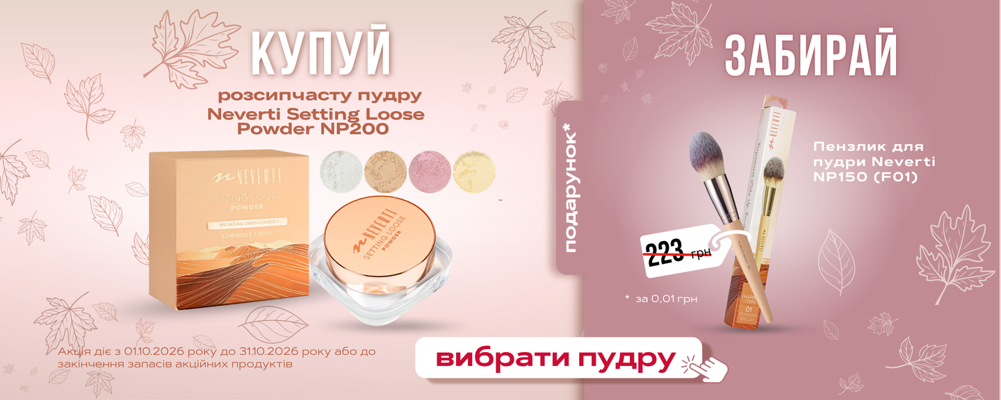 Neverti Пензлик для пудри в подарунок до пудри