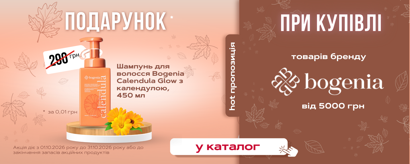 Акція на косметику Bogenia