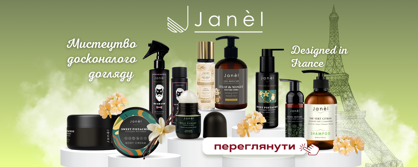 парфумована косметика для догляду за тілом Janel