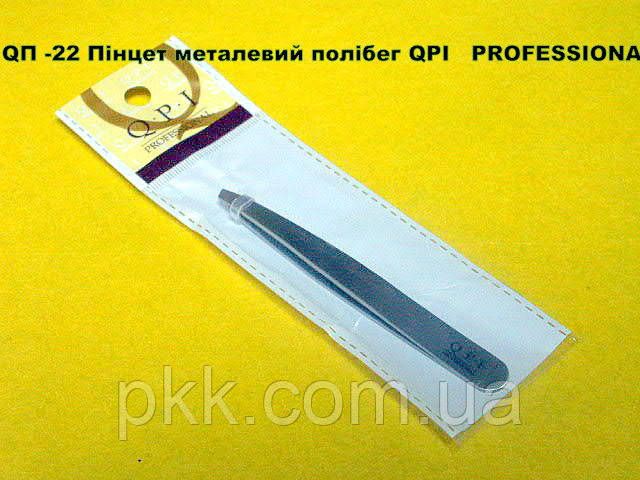 Пінцет для корекції брів металевий QPI Professional QP-22 QP-22 фото