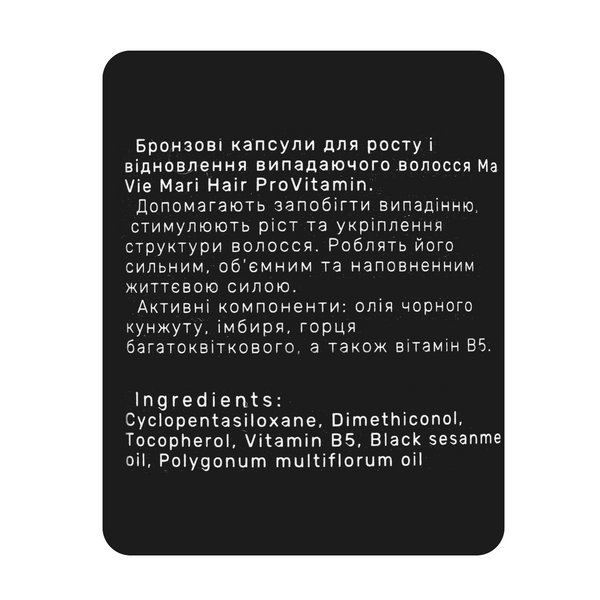 Капсули проти випадання волосся Ma Vie Mari ProVitamin Black (бронзові), 30 капсул (MVM3649) MVM3649 фото