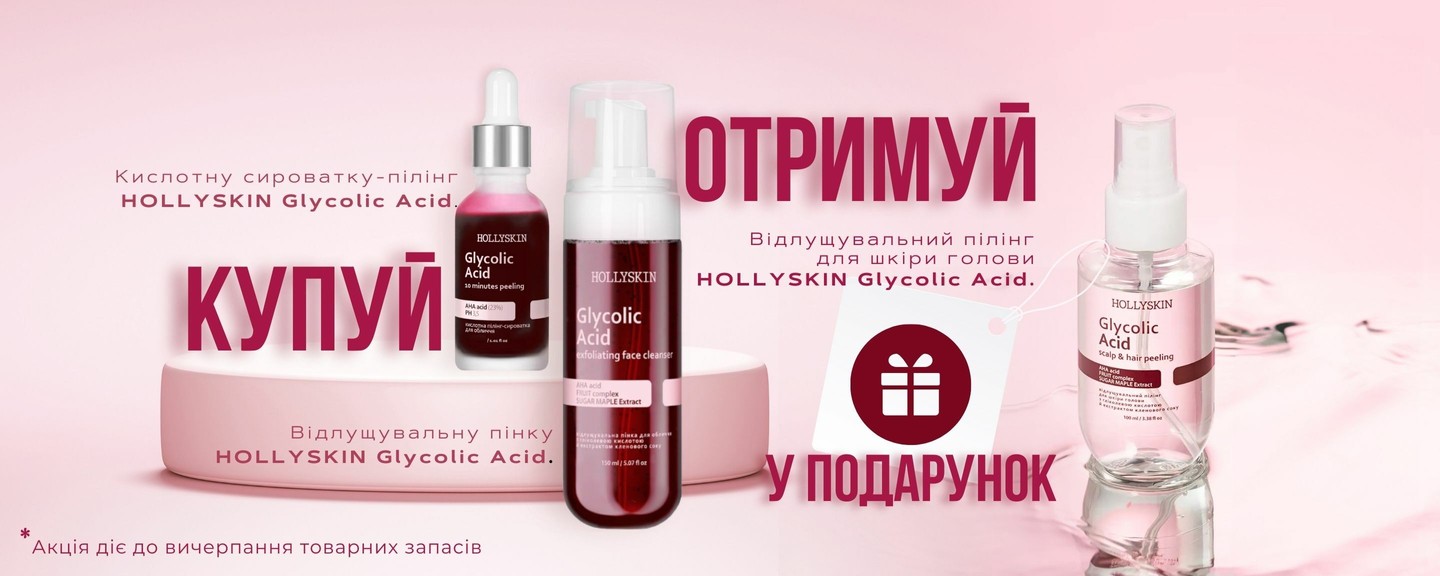 Акция на косметику с гликолевой кислотой Hollyskin