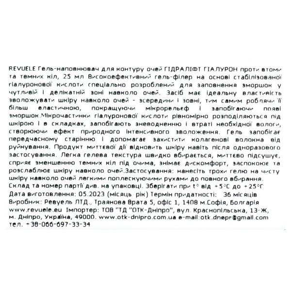 Гель филлер для контура глаз Revuele Hydralift Hyaluron Gel Filler разглаживающий 25 мл 3800225901598 фото