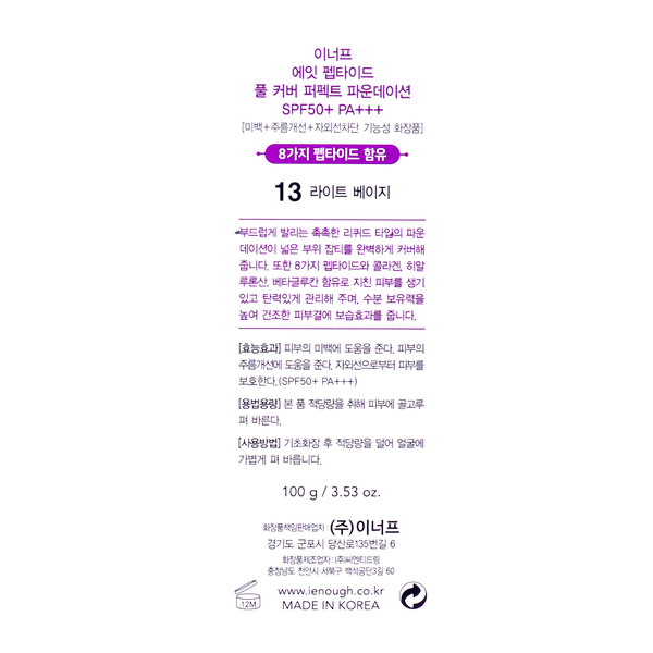 Тональный крем для лица Enough 8 Peptide Full Cover Perfect Foundation 100 мл № 13 Бежевый EN 4871 фото