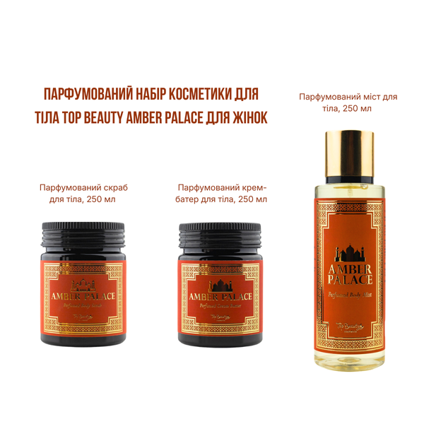 Подарунковий набір косметики для тіла Top Beauty Amber Palace TB-12480 фото