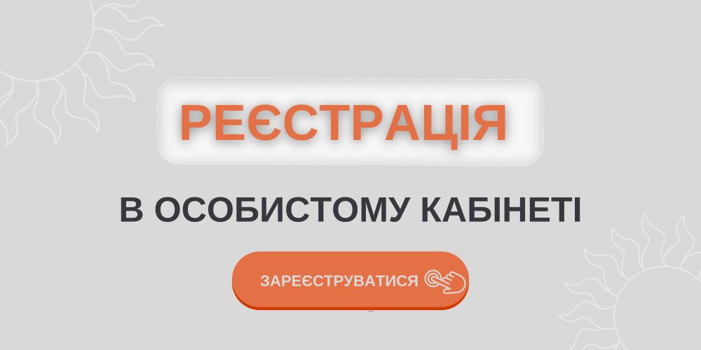 зареєструватися в особистому кабінеті